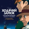 Аниме Ходячий замок (2004)
