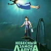 Аниме Небесный замок Лапута (1986)