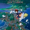 Аниме Ведьмина служба доставки (1989)